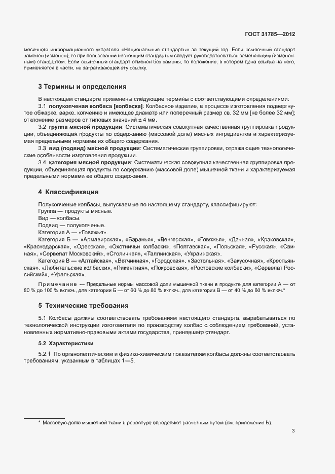 Страница 7 ГОСТ 31785-2012