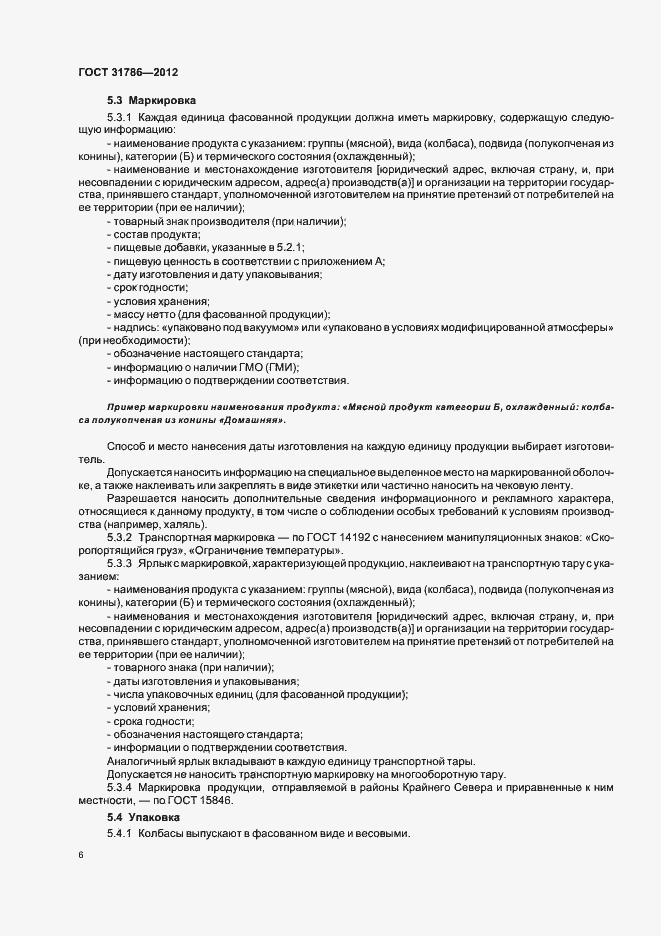 Страница 10 ГОСТ 31786-2012