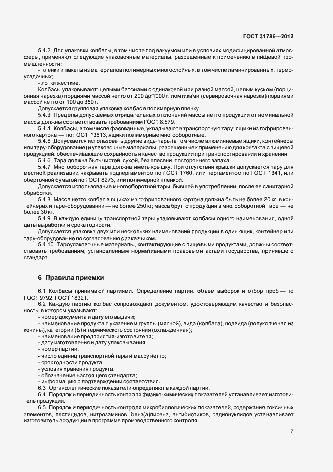 Страница 11 ГОСТ 31786-2012