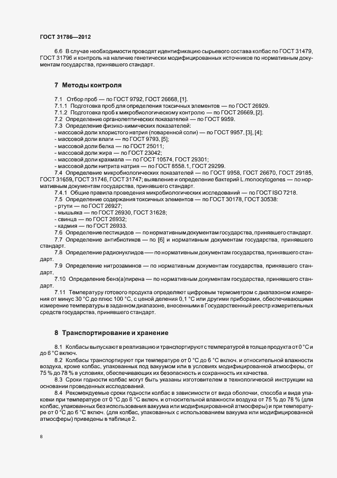 Страница 12 ГОСТ 31786-2012