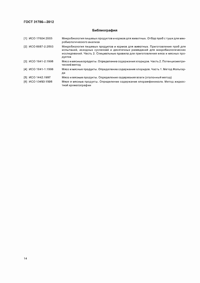 Страница 18 ГОСТ 31786-2012