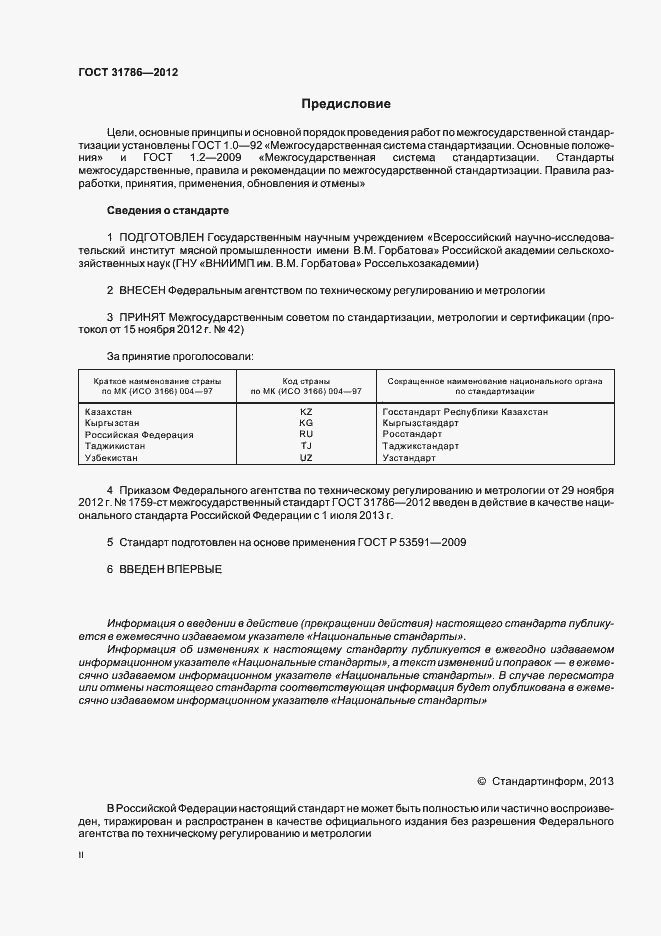 Страница 2 ГОСТ 31786-2012