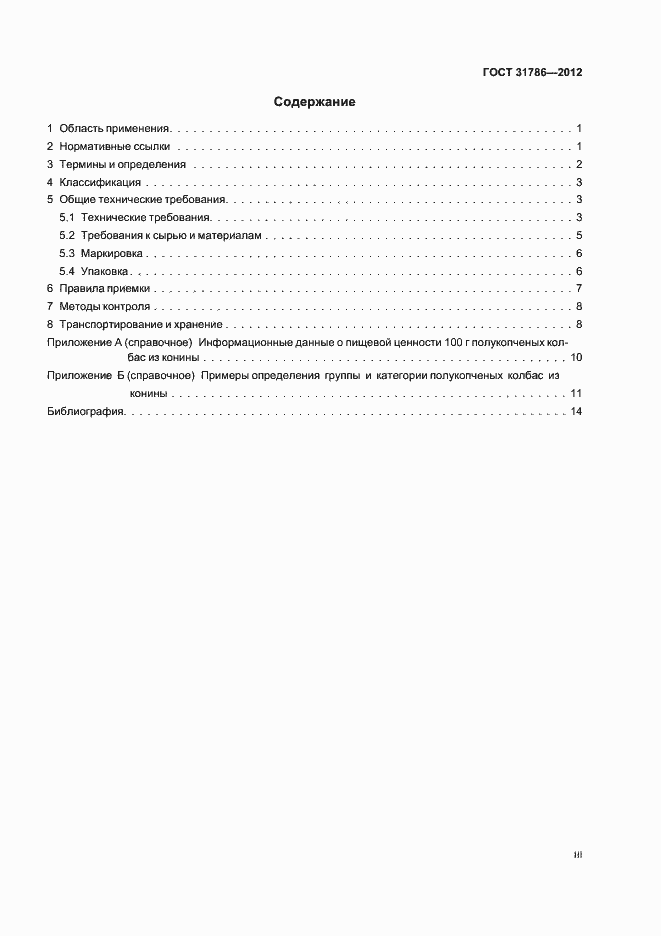 Страница 3 ГОСТ 31786-2012