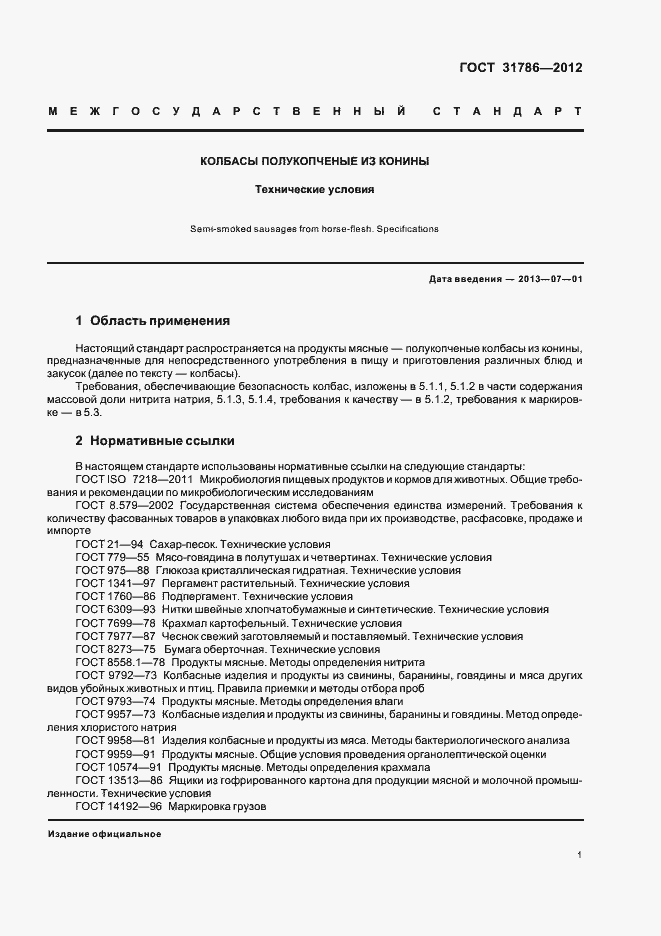 Страница 5 ГОСТ 31786-2012