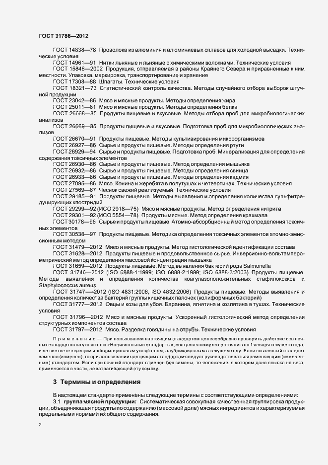 Страница 6 ГОСТ 31786-2012