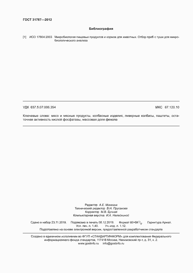 Страница 11 ГОСТ 31787-2012