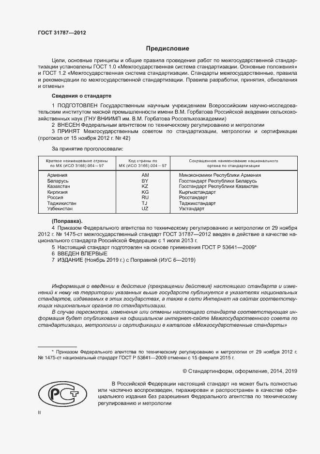 Страница 2 ГОСТ 31787-2012