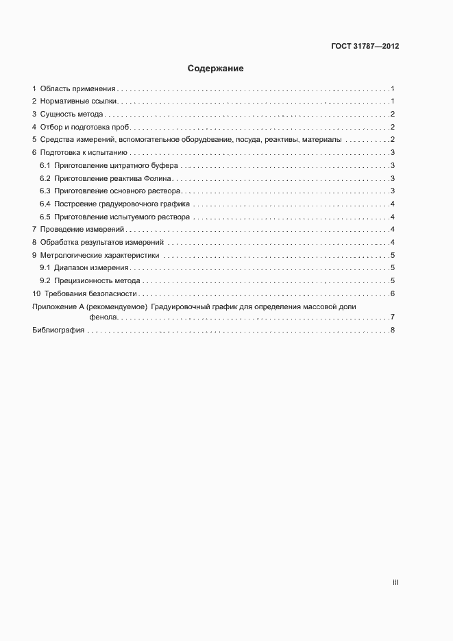 Страница 3 ГОСТ 31787-2012
