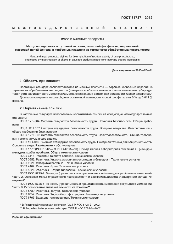 Страница 4 ГОСТ 31787-2012