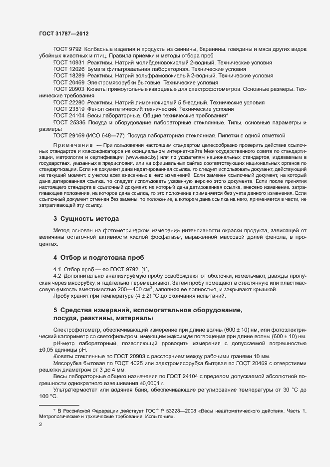 Страница 5 ГОСТ 31787-2012