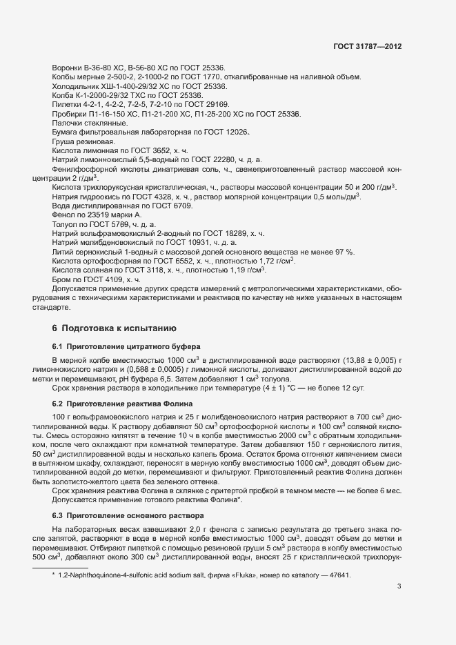 Страница 6 ГОСТ 31787-2012