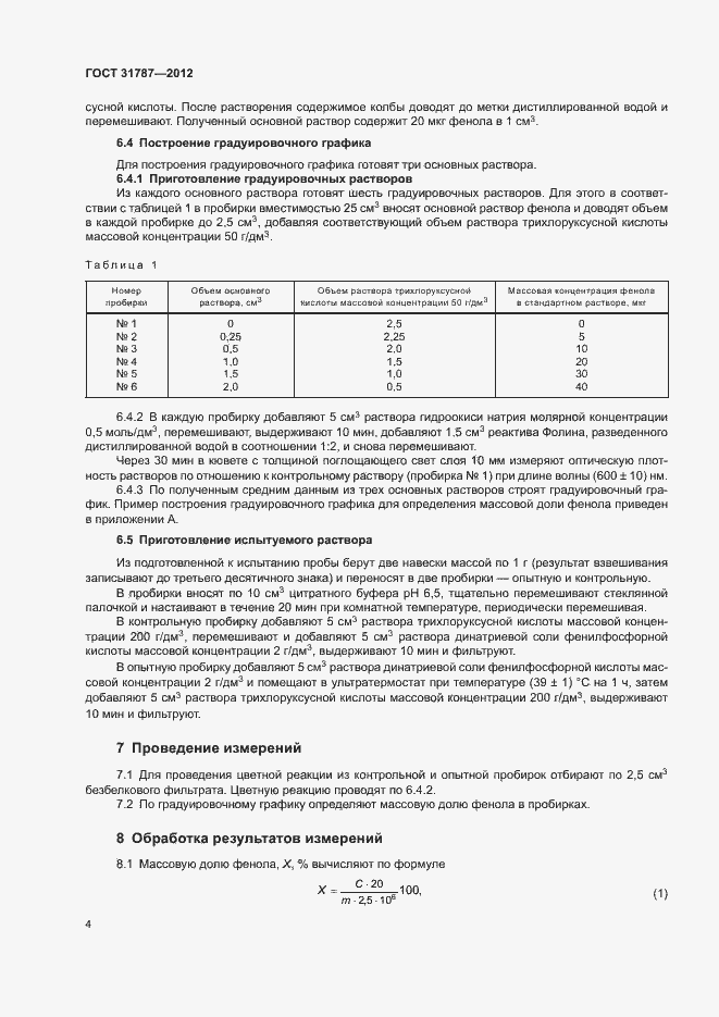 Страница 7 ГОСТ 31787-2012