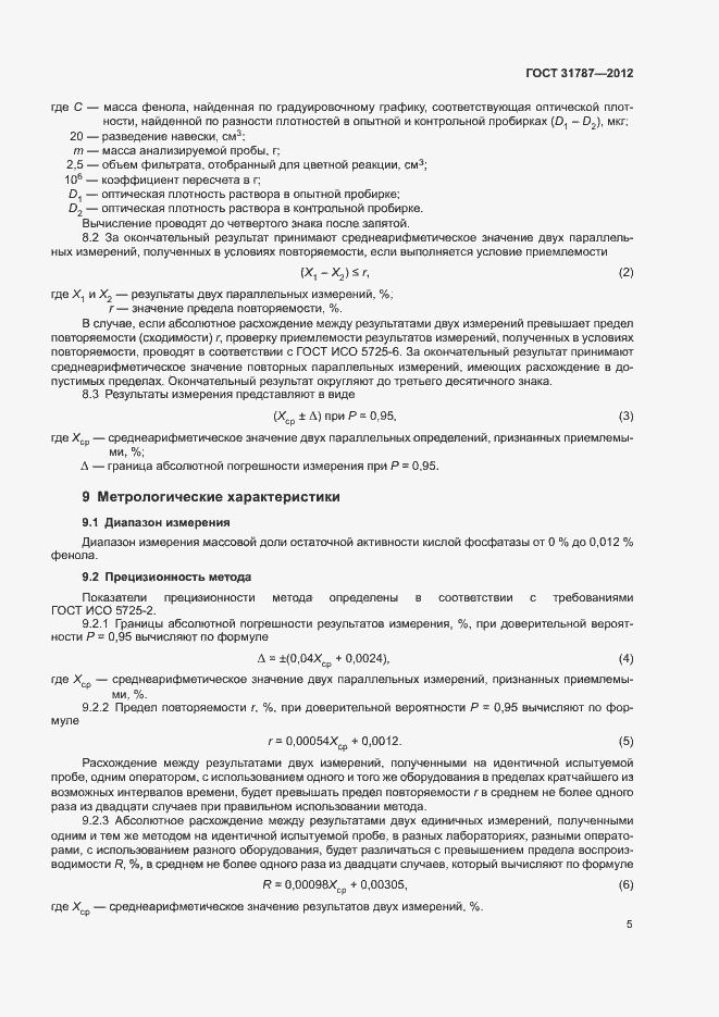 Страница 8 ГОСТ 31787-2012