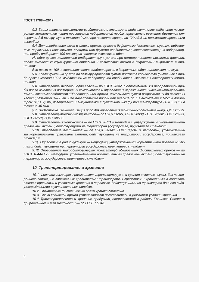 Страница 10 ГОСТ 31788-2012
