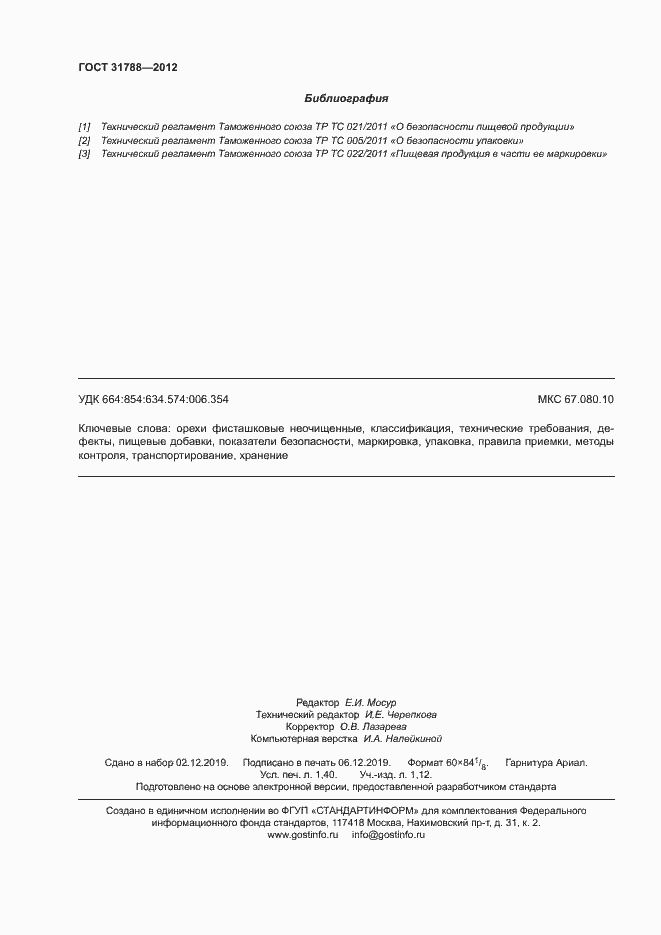 Страница 12 ГОСТ 31788-2012