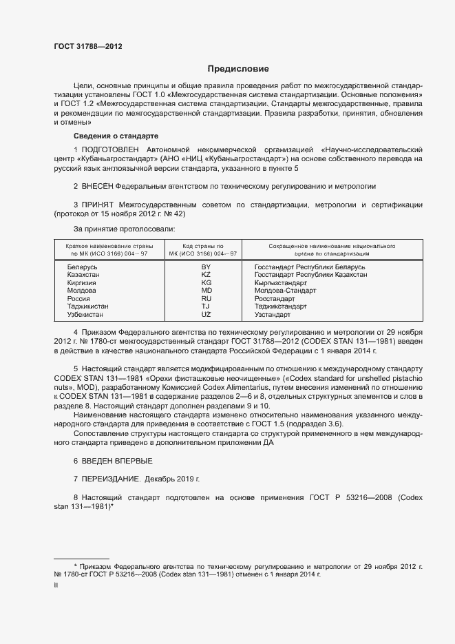 Страница 2 ГОСТ 31788-2012