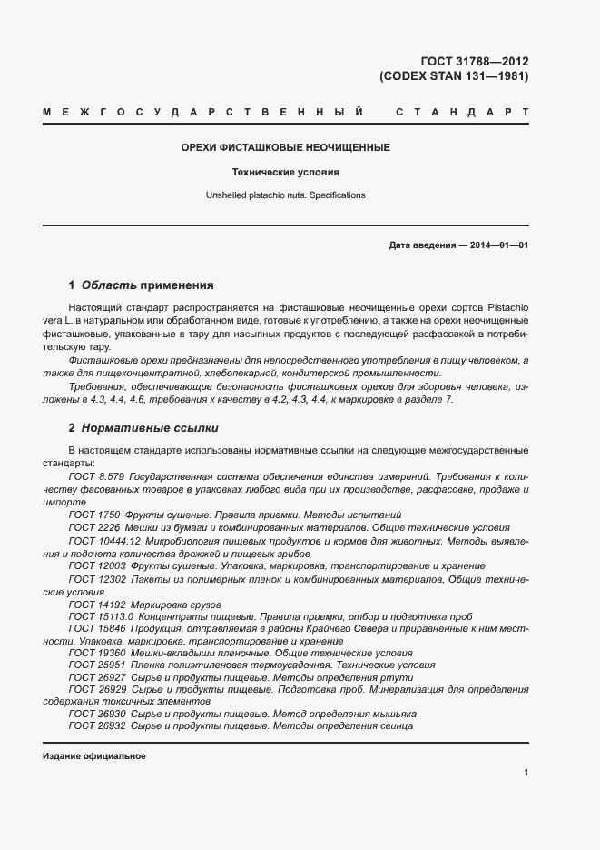 Страница 5 ГОСТ 31788-2012