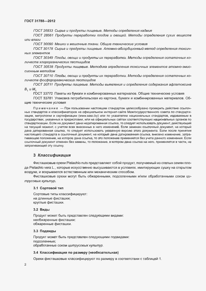 Страница 6 ГОСТ 31788-2012