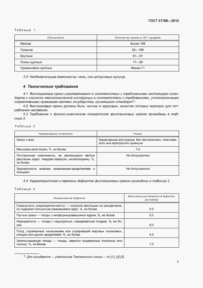 Страница 7 ГОСТ 31788-2012