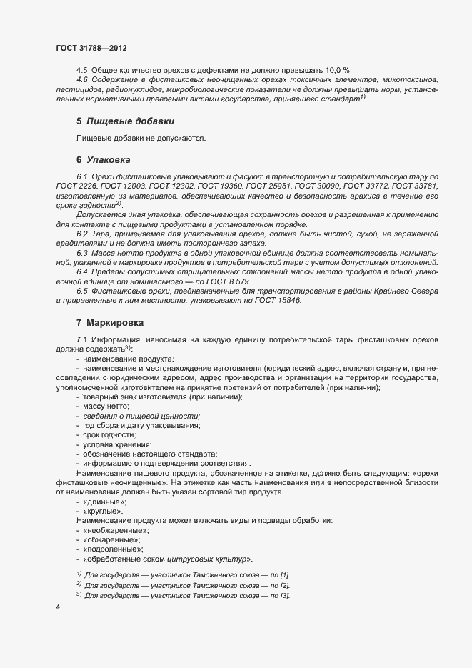 Страница 8 ГОСТ 31788-2012