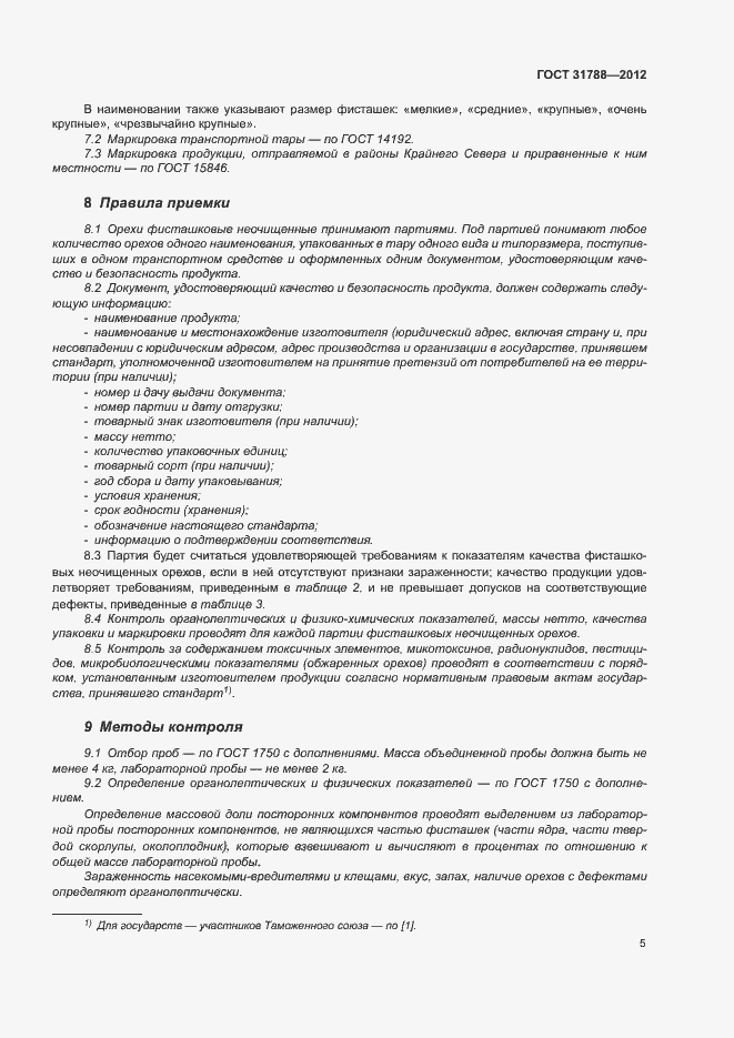 Страница 9 ГОСТ 31788-2012