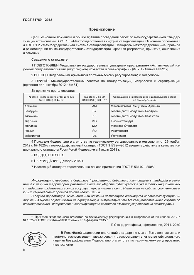 Страница 2 ГОСТ 31789-2012