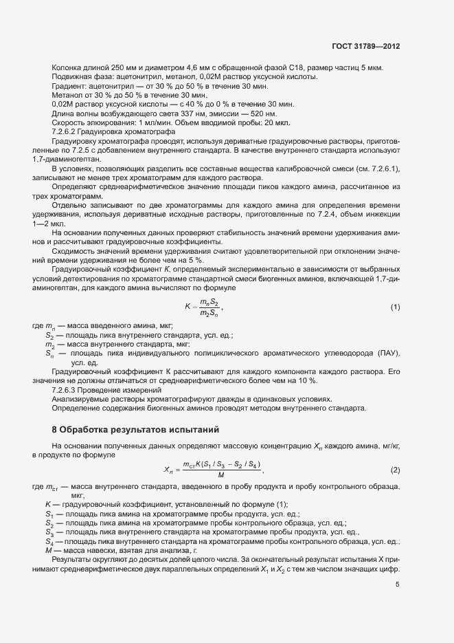 Страница 8 ГОСТ 31789-2012