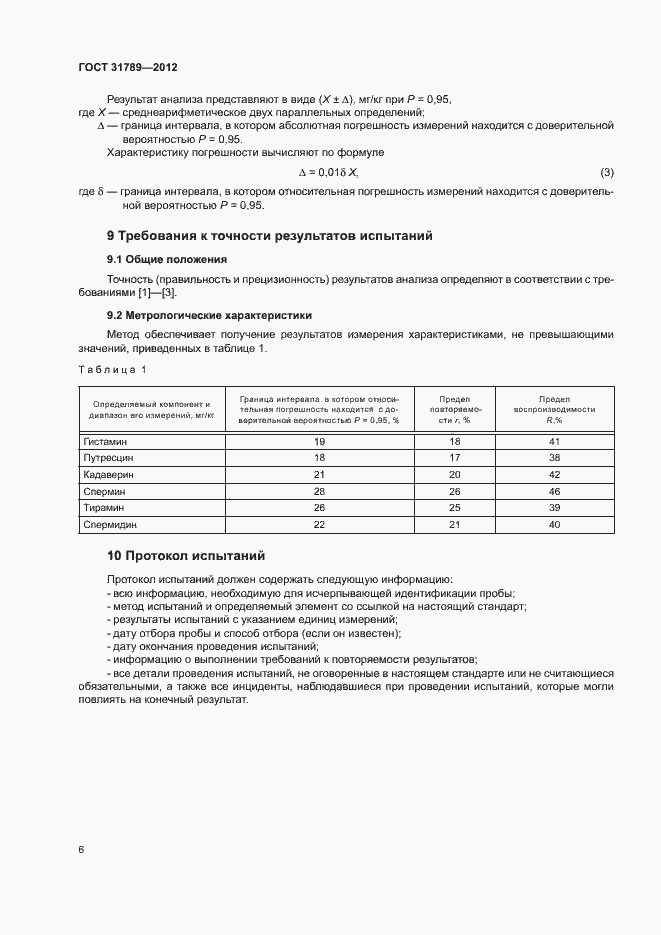Страница 9 ГОСТ 31789-2012