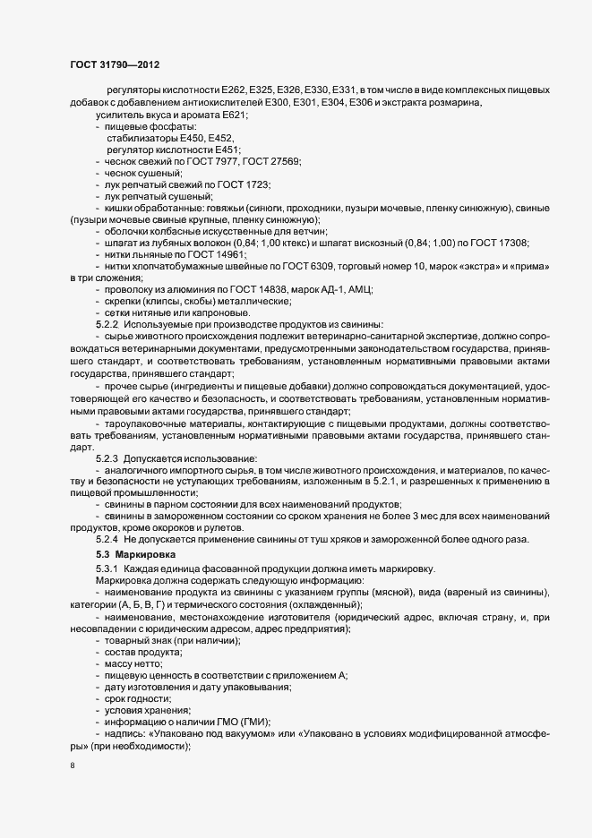 Страница 10 ГОСТ 31790-2012