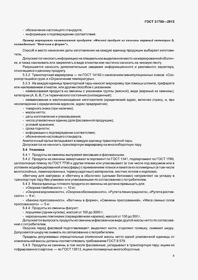 Страница 11 ГОСТ 31790-2012