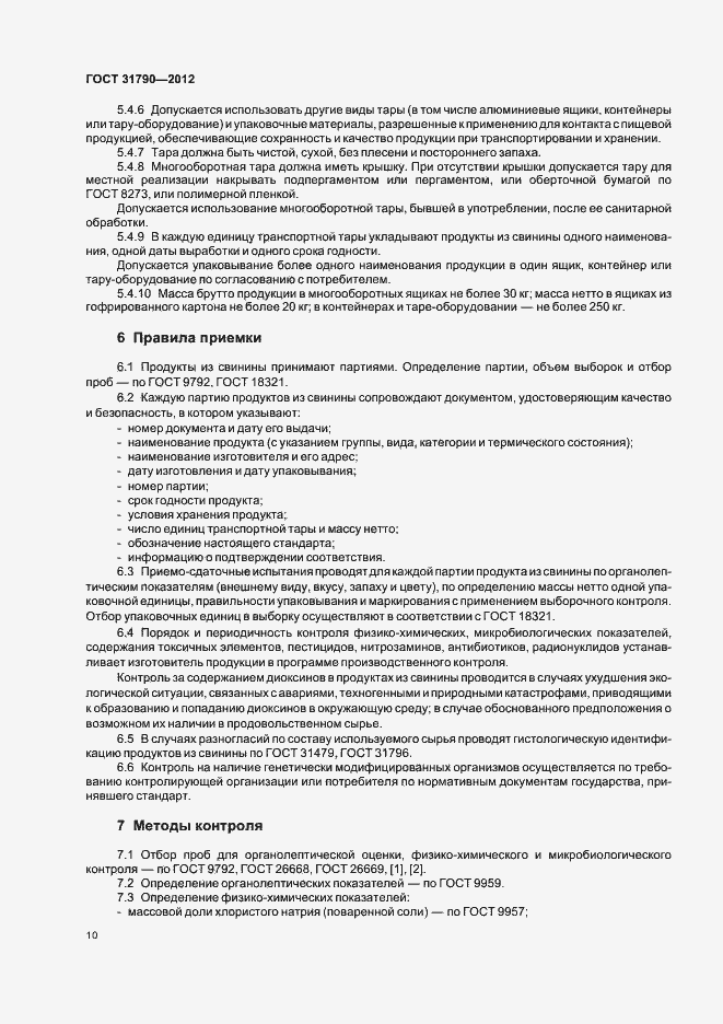 Страница 12 ГОСТ 31790-2012