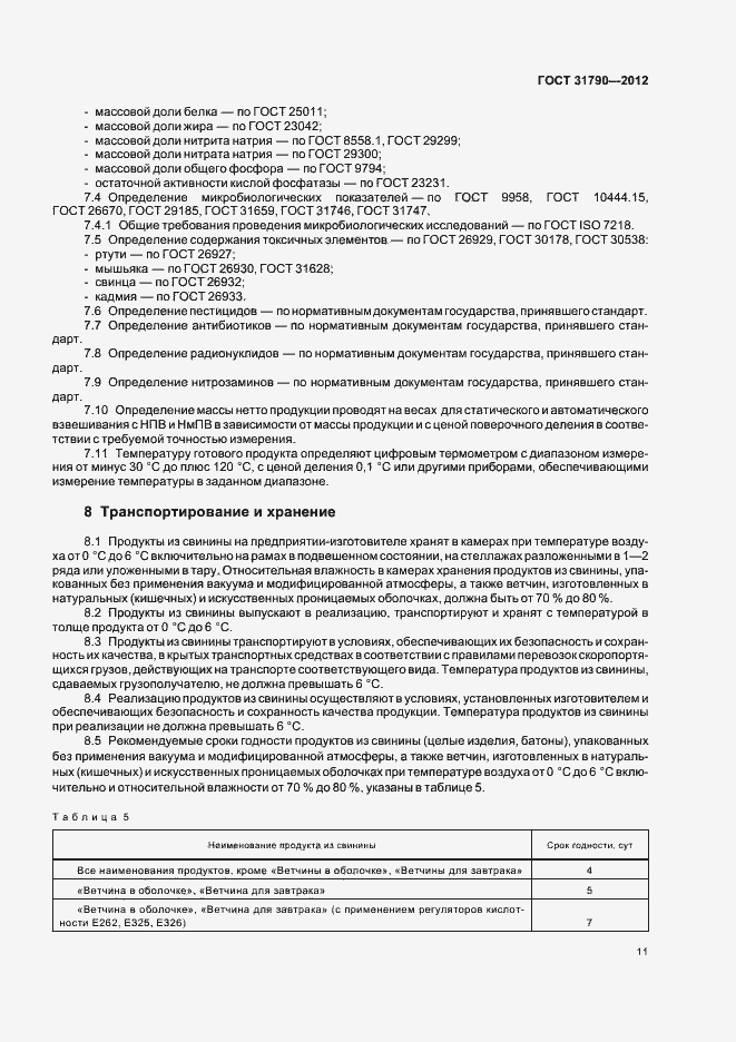 Страница 13 ГОСТ 31790-2012