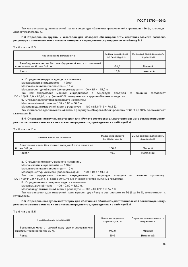 Страница 17 ГОСТ 31790-2012