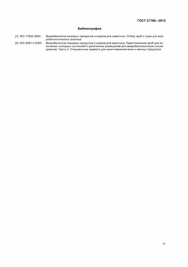 Страница 19 ГОСТ 31790-2012