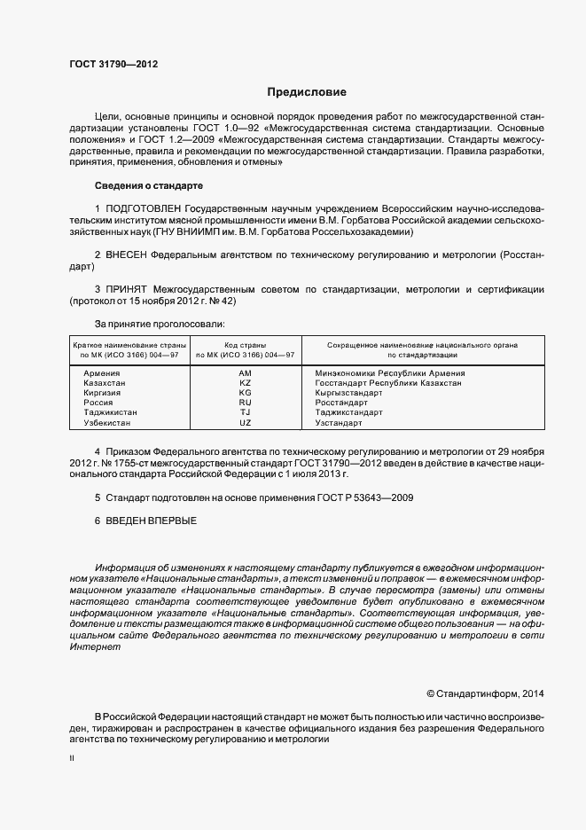 Страница 2 ГОСТ 31790-2012