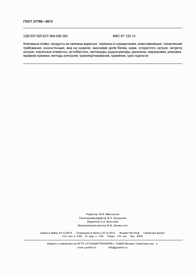 Страница 20 ГОСТ 31790-2012