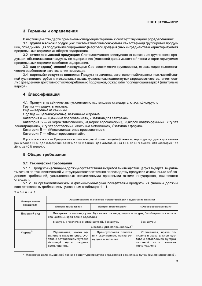 Страница 5 ГОСТ 31790-2012