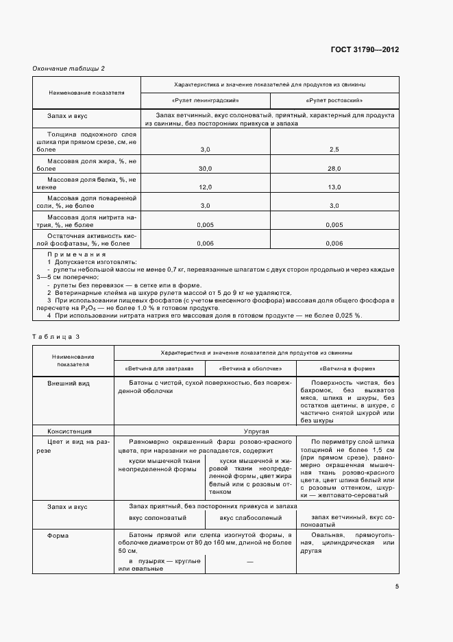 Страница 7 ГОСТ 31790-2012