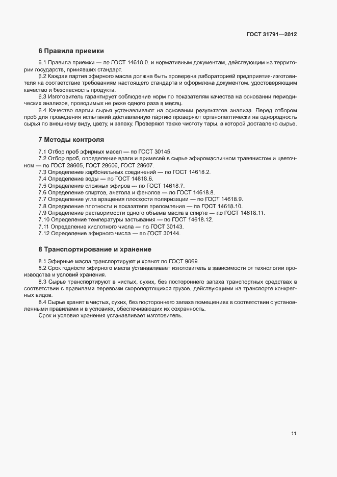 Страница 14 ГОСТ 31791-2012