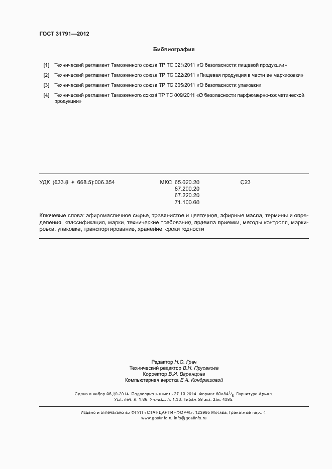 Страница 15 ГОСТ 31791-2012