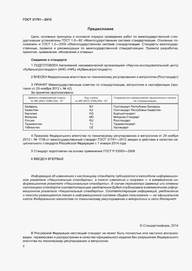 Страница 2 ГОСТ 31791-2012