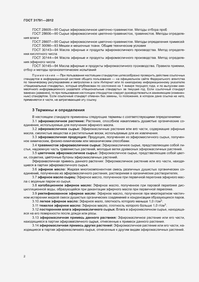 Страница 5 ГОСТ 31791-2012