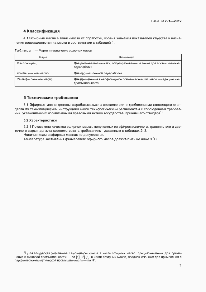 Страница 6 ГОСТ 31791-2012