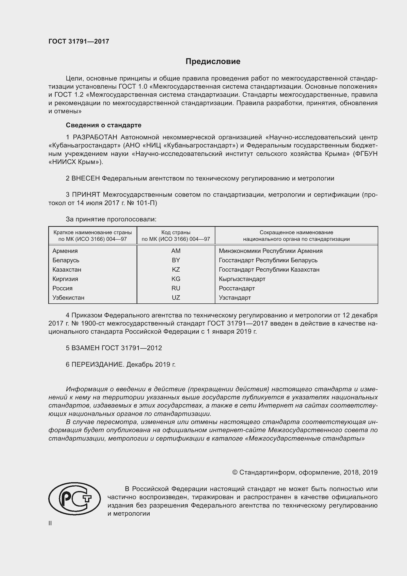 Страница 2 ГОСТ 31791-2017