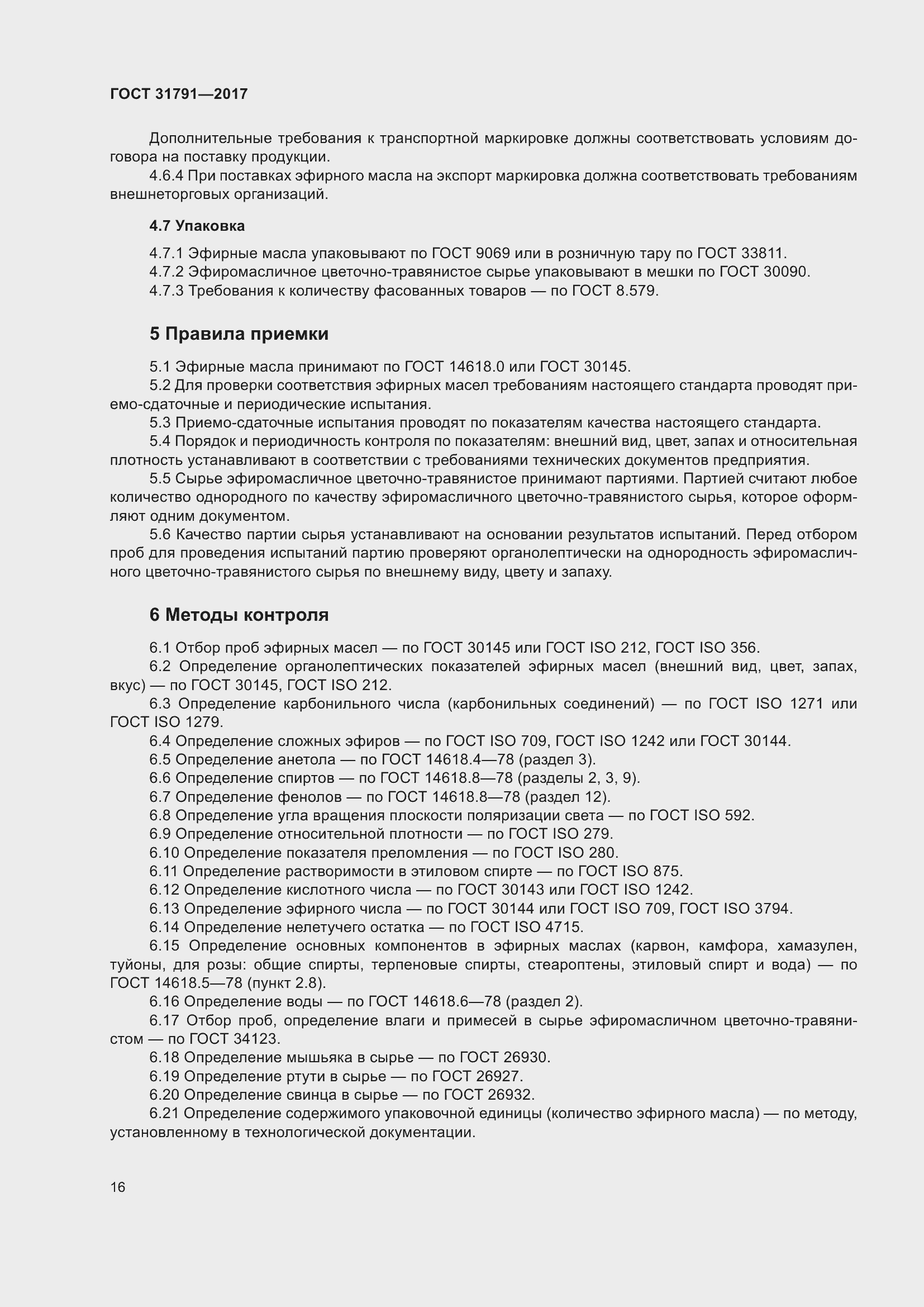 Страница 22 ГОСТ 31791-2017