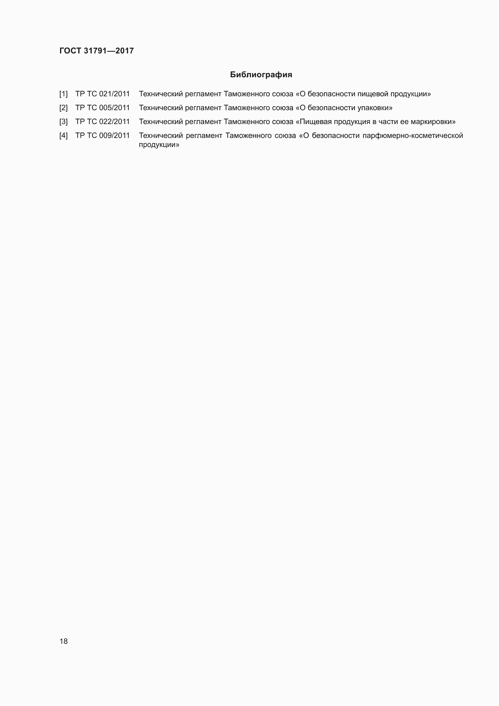 Страница 24 ГОСТ 31791-2017