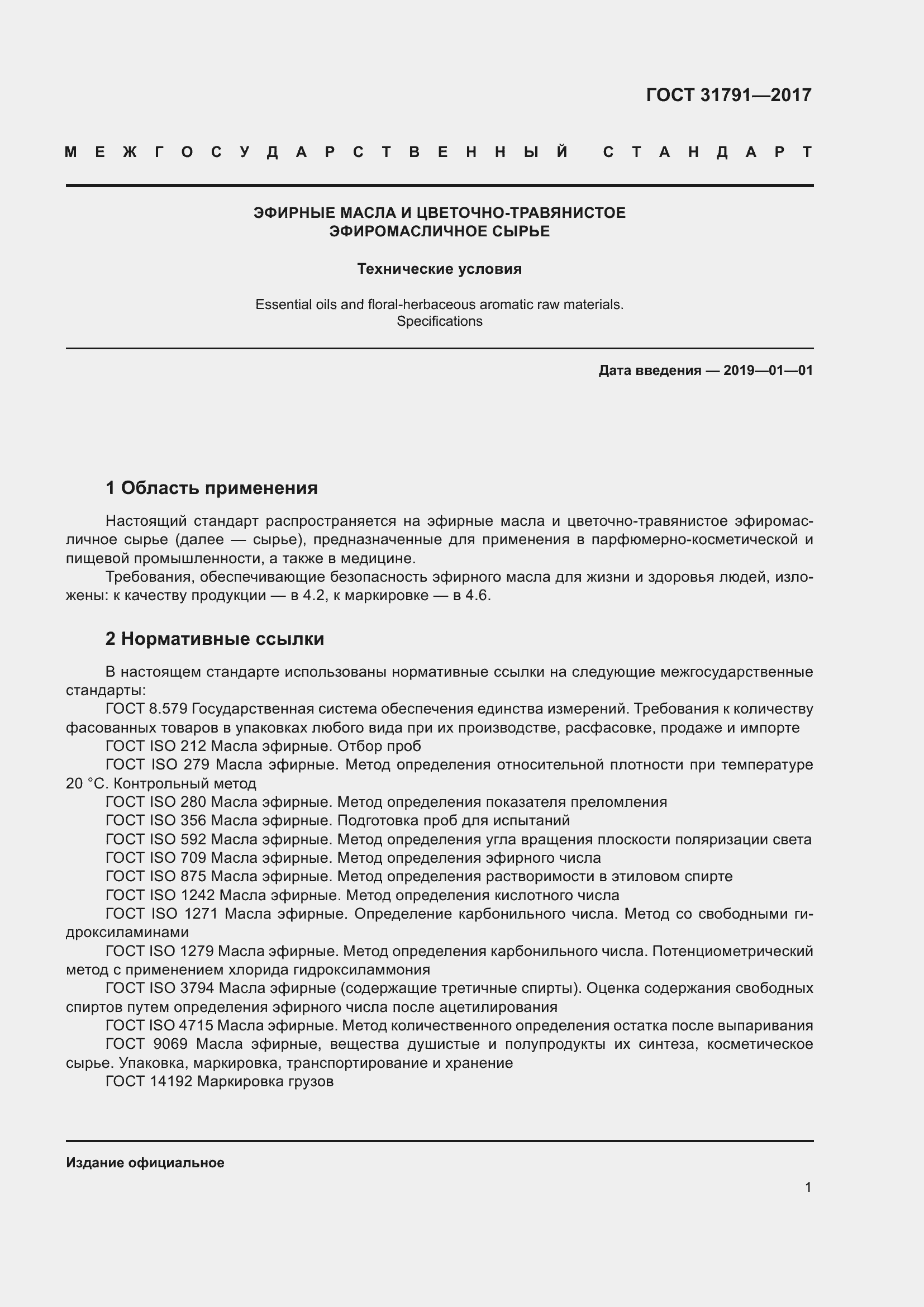 Страница 7 ГОСТ 31791-2017