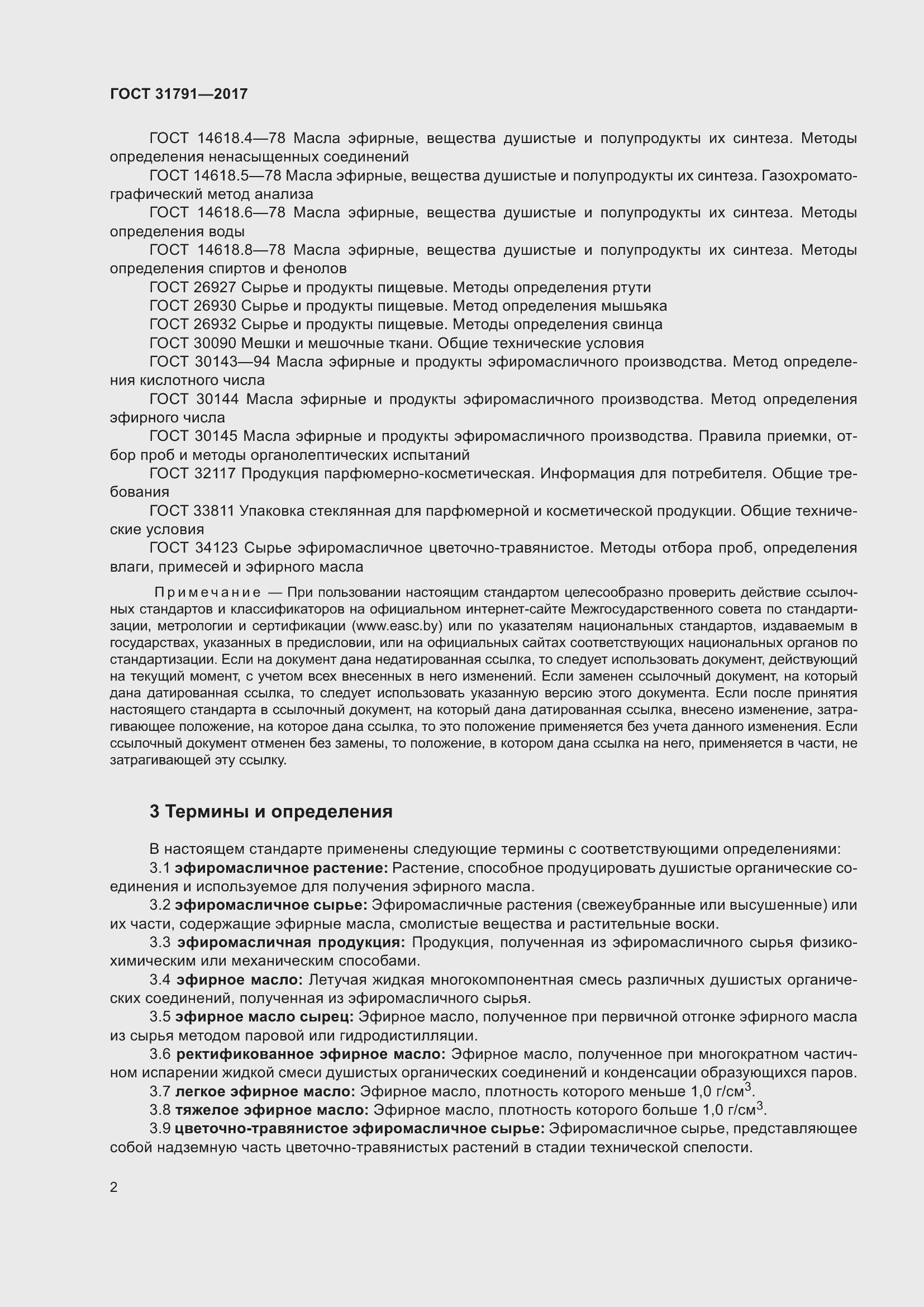 Страница 8 ГОСТ 31791-2017