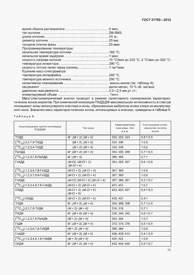 Страница 16 ГОСТ 31792-2012