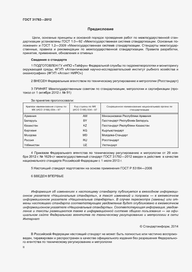 Страница 2 ГОСТ 31792-2012